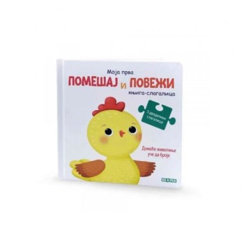 DEXY CO KNJIGA SLAGALICA - DOMAĆE ŽIVOTIJE UČE DA BROJE